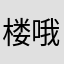 楼哦提哦咧