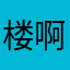 楼啊我饿了啦啊