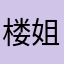 楼姐