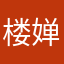 楼婵娟段。英秀