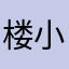 楼小霞