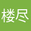 楼尽欢