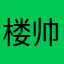 楼帅294964815