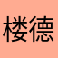 楼德fua