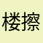 楼擦女在流泪