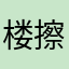楼擦更要耍