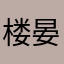 楼晏