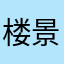 楼景铭