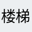 楼梯子时代