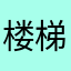 楼梯间里沙发