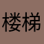 楼梯霸气