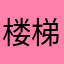 楼梯HK路