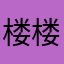 楼楼杜杜超超