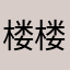 楼楼楼澈