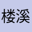 楼溪