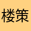 楼策略