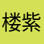 楼紫龙