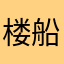 楼船载酒