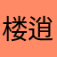 楼逍