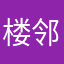 楼邻居们立即开始失去我呢饿了哭啊