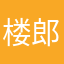 楼郎