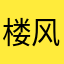 楼风细细丶