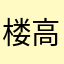 楼高热度晚上的突然