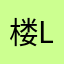 楼 in 楼 l