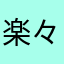楽々べじたぶる