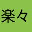 楽々ルーレット