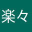 楽々落雷