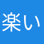 楽い！