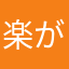 楽がいい