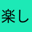 楽し〜いよー