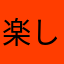 楽しい(*´∇｀*)