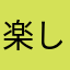 楽しい、まにまに