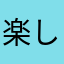 楽しいいし楽
