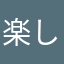楽しいから、やり始めたら止まらない