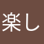 楽しいけど…。