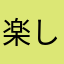 楽しいけど…。(ノД`)