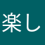 楽しいけど、不満を感じる！