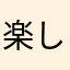 楽しいけどムズい用語