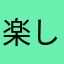 楽しいけどーー。。