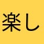 楽しいけど少し改善してほしい