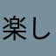 楽しいけど引退間近？