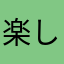 楽しいけど.........