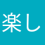 楽しいけれども