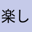 楽しいこど