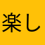楽しいこのゲ