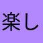 楽しいこーいち